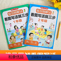 情景图解法·看图写话 小学一年级 [正版]2023新情景图解法看图写话一二年级小学生二年级上册看图写话专项训练练习一年级