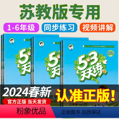 3册[苏教版]数学+[人教版]语文+[人教PEP版]英语 六年级下 [正版]2024春新版 53天天练苏教版小学数学 小