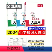 人手一套[语文+数学+英语]知识大盘点 小学通用 [正版]2024版一本小学知识大盘点 语文数学英语核心知识集锦人教版基