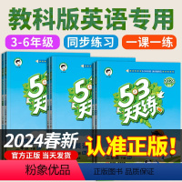 [教科版]英语+[人教版]语文+[人教版]数学 三年级下 [正版]2024 53天天练教科版小学英语小儿郎5.3天天练五