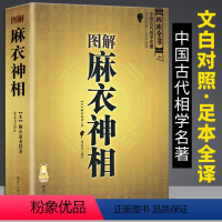 [正版]麻衣神相 图解 文白对照 足本全译 图文结合 麻衣道者(宋)金志文著中国古代名著译注麻衣相法 四库全书