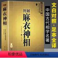[正版]麻衣神相 图解 文白对照 足本全译 图文结合 麻衣道者(宋)金志文著中国古代名著译注麻衣相法 四库全书