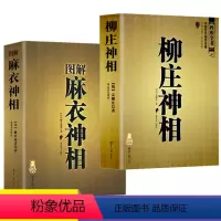 [正版]认准麻衣神相 柳庄神相2本文白对照足本全译 古代相法名著书籍 入门基础麻衣道者金志文著