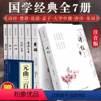 [正版]全注音7册国学经典书籍全套完整版诵读本 论语孟子大学中庸诗经楚辞四书五经全集白话译文注释译注 原著译注书籍