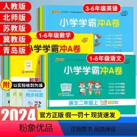 语文人教+英语人教+数学[人教]共3本 三年级下 [正版]2024小学学霸冲a卷人教版一二三四五六年级下册语文数学英语北