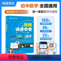 [正版]视频讲透中考数学 清北博士倾力 JST 初中数学 全国通用 初中通用 中考考试 初一 初二 初三 学生以及家长