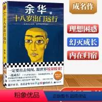 [正版]书籍十八岁出门远行 余华成名作新书作品 搭我们生活在巨大的差距里 活着 河边的错误现当代文学小说散文随笔书