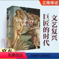 [正版]文艺复兴 巨匠的时代 艺术画集 文艺复兴时期艺术家作品集 JST艺术家生平北方 西班牙文艺复兴达芬奇米开朗基罗