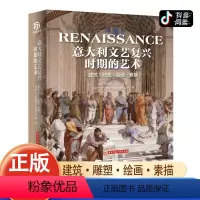 [正版]意大利文艺复兴时期的艺术建筑 雕塑 绘画 素描 JST文艺复兴时期的名画意大利文艺复兴时期美术书绘画建筑技艺