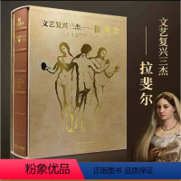 [正版] 文艺复兴三杰 拉斐尔 建筑 绘画 雕塑 画作 素描手稿JST 油画 壁画 大师代表作品 私人博物馆 意大利