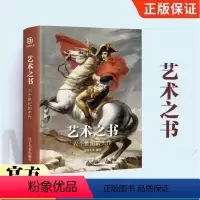 [正版]艺术之书 六个世纪的杰作 绘画作品 艺术珍宝 JST 艺术普及入门 艺术收藏鉴赏书籍