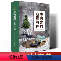 [正版]室内建材应用教程 室内建材宝典 JST解决建材应用难题 涵盖13类57种建材品类零基础学习无障碍家装与工装双重