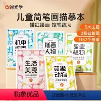 [抖音-咨询优惠]儿童线描临摹套装 全5册 [正版]时光学儿童线描临摹画册套装萌趣动物生活美食插画人物机械战甲昆虫植
