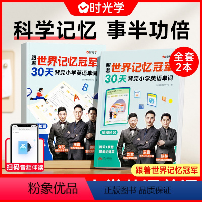跟着世界记忆冠军30天背完小学英语单词(2册) 小学通用 [正版] 跟着世界记忆冠军30天背完小学英语单词全2册高效科学