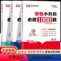 [3本套]语文+数学+英语 小学升初中 [正版]荣恒小升初必做1000题人教版语文数学英语六年级上下册试卷测试卷全套基础
