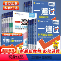 9本全套[人教版]可换版本 必修第一册 [正版]2024版 一遍过高中数学必修一高一高二选择性必修物理英语化学生物语文政