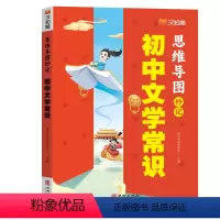 初中文学常识 初中通用 [正版]2024汉知简初中文学常识思维导图中考高频考点逐个击破高效备考7-9年级中考基础知识强化