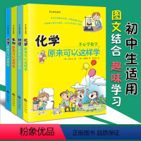 开心学习系列全4册 初中通用 [正版] 生物地理物理化学原来可以这样学 开心学习系列8-16岁 小学生物理化学启蒙书初中