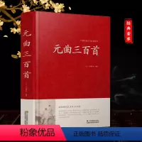 [正版](原文 注释 赏析)元曲三百首 全解古诗词歌赋书籍全 大全集 成人 鉴赏辞典教赏评析书籍 中学初中青少年小学生