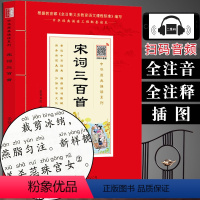 [正版](全注音+扫码音频)宋词三百首注音版原文带拼音注释版 少儿国学经典书籍中华原典诵读书系诗词阅读学生版