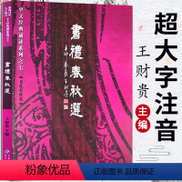 [正版] 书礼春秋选 大字注音 简繁对照 王财贵中文经典诵读系列之七书礼春秋选 季谦 北京教育出版社