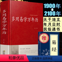 [正版]多用易学万年历全书 万年历书老黄历 含1900-2100历法表民俗习俗通书 中华历法基础时令节气传统节日文