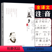 [正版]孟子全集 诵读本注音版 原文译文注释注音 孟子译注国学经典书籍简体大学中庸论语孟子四书原版古籍章句集注杨伯峻