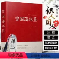 [正版]冰鉴曾国藩 文白对照原著精装版 原文注释译文扩展阅读人才学人际沟通处事方法用人识人术书籍曾国潘全集国学经典
