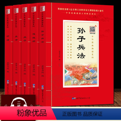 [正版](全注音+扫码音频)国学经典诸子百家组套5册 大字注音版 论语 孟子 道德经 孙子兵法 庄子16开注释版带拼音