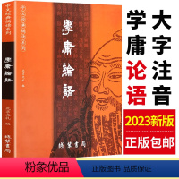 [正版]2023新 学庸论语王财贵简繁对照论语国学经典全集大学中庸诵读本大字版小学生经典诵读系列北京教育出版社孔子哲学