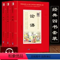 [正版](全注音+扫码音频)国学经典四书3本 论语 孟子大学中庸四书五经之四书青少年儿童国学书少儿国学读本名师中小学生