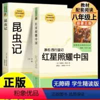 [8上2本]红星照耀中国+昆虫记 [正版]八年级上册下册阅读书籍名著完整版课外书红星照耀中国昆虫记钢铁是怎样炼成的初中原