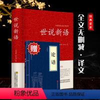 [正版]世说新语原文译文注释题解文白对照 刘义庆世说新语文言文完整版3卷36门世说新语初中版学生版七年级上册九年级课外