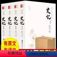 [正版]史记全册书籍原著无删减 原文译文注释难字注音初中生高中生青少年读史记学生版译文白话文司马迁史记中国历史书籍全套
