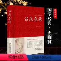 [正版]吕氏春秋无删减 吕氏春秋全集全译吕氏春秋全注全译青少年版白话中华国学经典书局书籍