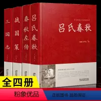 [正版]全4册 吕氏春秋春秋左传战国策 无删减中国古典文学系列 文白对照原文注释译文精解春秋左传白话原著全译译注全版青