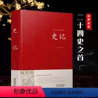 [正版]史记 纯文言文版原版原著 司马迁著中学生课外阅读书籍 历史著作文学名作中国通史青少版文史知识阅读中国历史书籍中