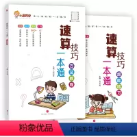速算技巧一本通[方法教程+超能练习]-全2册 小学通用 [正版]小学速算技巧一本通方法教程超能练习巧算心算思维专项训练通