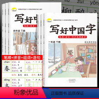 [一年级下册]写好中国字 小学通用 [正版]2023版荣恒写好中国字字帖小学生一年级二年级三四五六年级上下册同步练字帖课