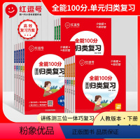 [3本更划算]语文+数学+英语(人教版) 三年级下 [正版]2023版全能100分单元归类复习人教版小学一二三四五六年级