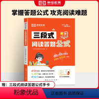 [单册]三段式阅读答题公式-语文 小学通用 [正版]小学语文三段式阅读答题公式一二三四五六年级上下册人教版小说记叙文说明