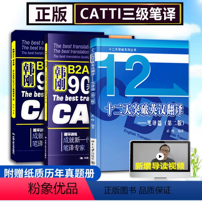 韩刚三级笔译+训练宝典 3本 [正版]CATTI韩刚三级笔译+武峰十二天突破英汉翻译笔译篇 韩刚B2A译点通90天攻克