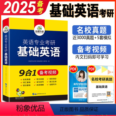 基础英语 [正版] 英美文学考研 备考2025华研外语英语专业考研英美文学名校真题搭基础英语语言学星火考研精梳与精练名校