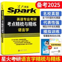 星火英专语言学+英美文学+基础英语 3本 [正版] 星火语言学考研 2025星火英语专业考研语言学考点精梳与精练胡壮麟