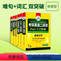 考研英语二 专项训练全套[6本] [正版]备考2025华研考研英语二基础训练 考研英语阅读理解词汇单词完形填空完型写作文