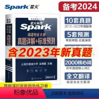 [正版] 2024星火专八真题 英语专八真题详解标准预测 专业八级历年真题 可搭专八词汇听力阅读改错翻译写作专项训练2