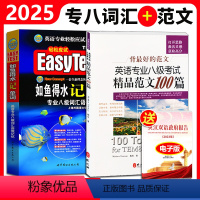 [2本]专八如鱼得水+专八精品范文 [正版] 备考2025专八如鱼得水记单词+专八精品范文100篇2本英语专八作文背zu