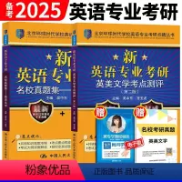 英专考研 英美文学考点测评 名校真题集 2本 [正版] 环球英美文学考研 备考2025环球时代英语专业考研英美文学考点测