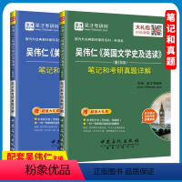 吴伟仁 英美文学史及选读重排版 2本 [正版] 吴伟仁英国文学简史及选读+美国文学简史及选读笔记及考研真题详解 2本 重