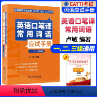 [正版]备考2024CATTI英语口笔译常用词语应试手册 一、二、三级通用 卢敏编著 英汉汉英口笔译词汇手册 全国翻译